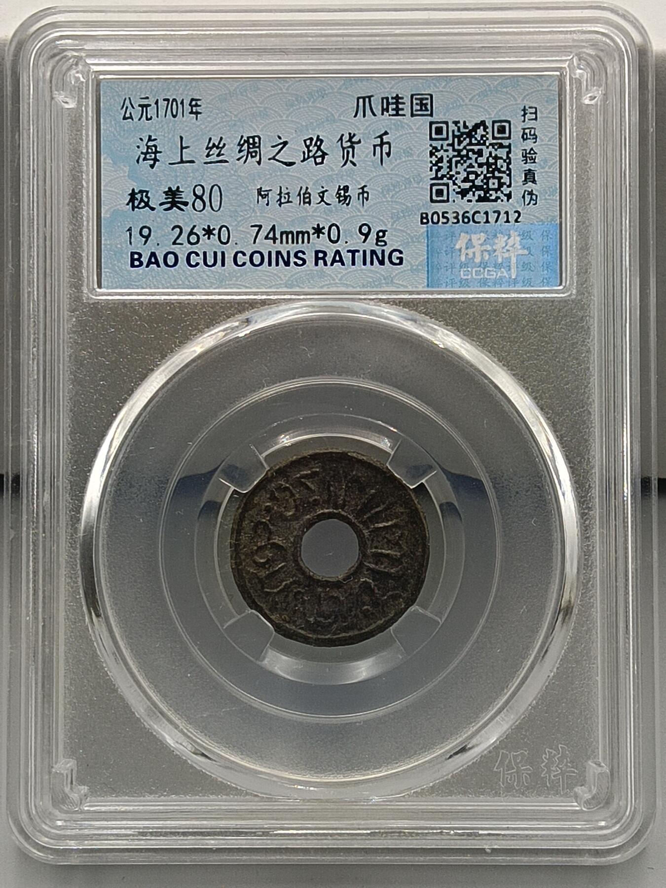 21期拍卖 海上丝绸之路货币