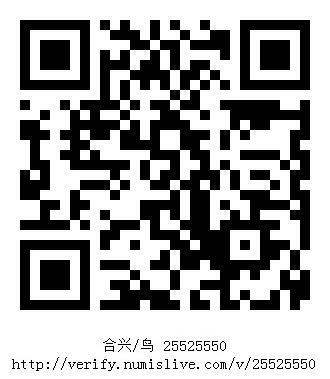 南洋钱币志鉴定暹罗瓷币专场 合兴/鸟　验证编号25525550