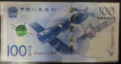 中国航天纪念钞 - 中国航天纪念钞