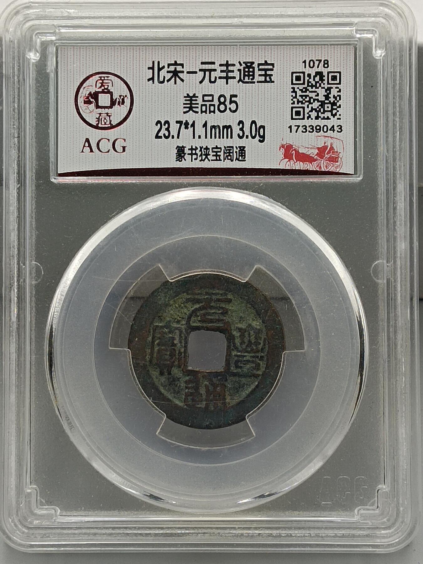 21期拍卖 北宋-元丰通宝
