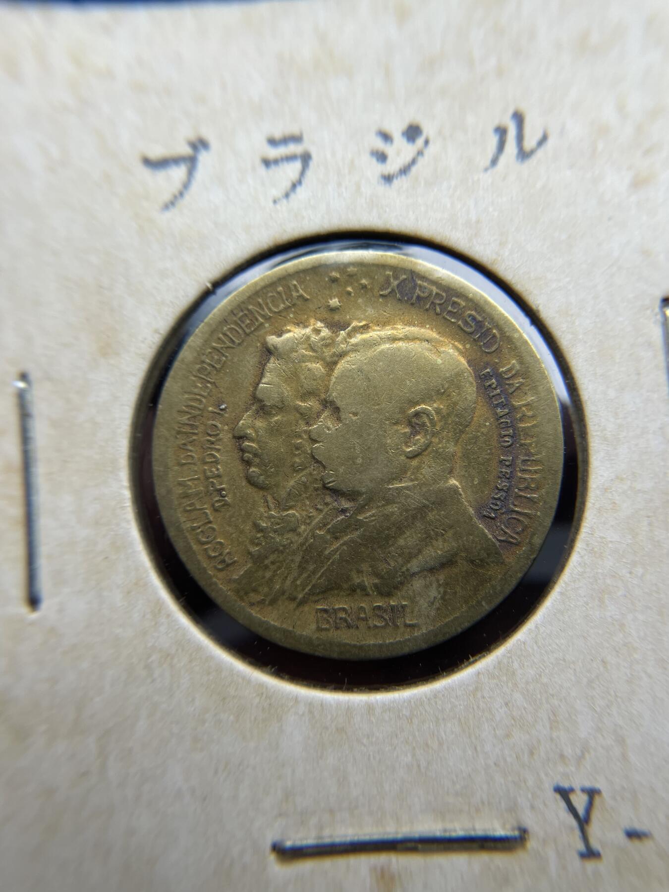 每日一拍，2025年集古藏今外币拍卖第一期-第3场—（总第193拍），可以寄存60天，满160元包邮。 1922年巴西500瑞斯