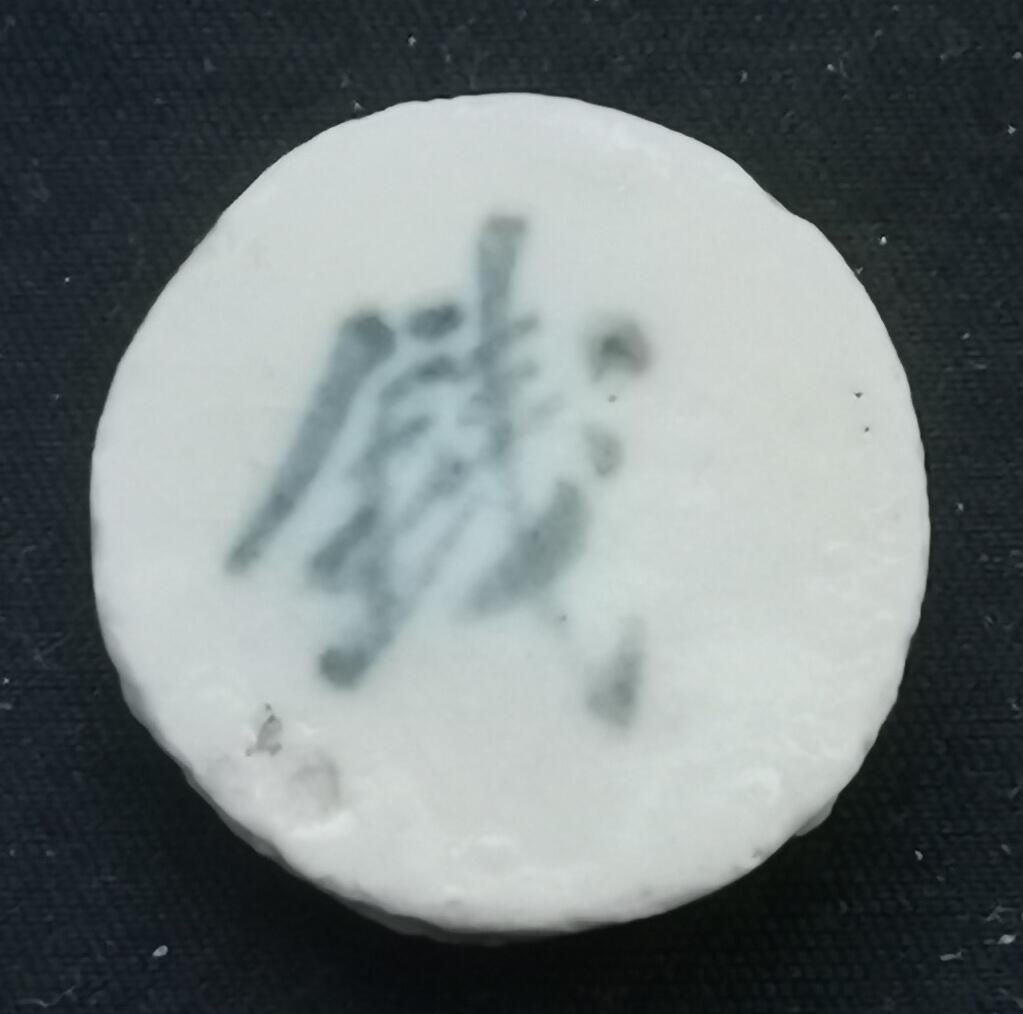 南洋钱币志鉴定暹罗瓷币专场 玉合/钱　验证编号30029302
