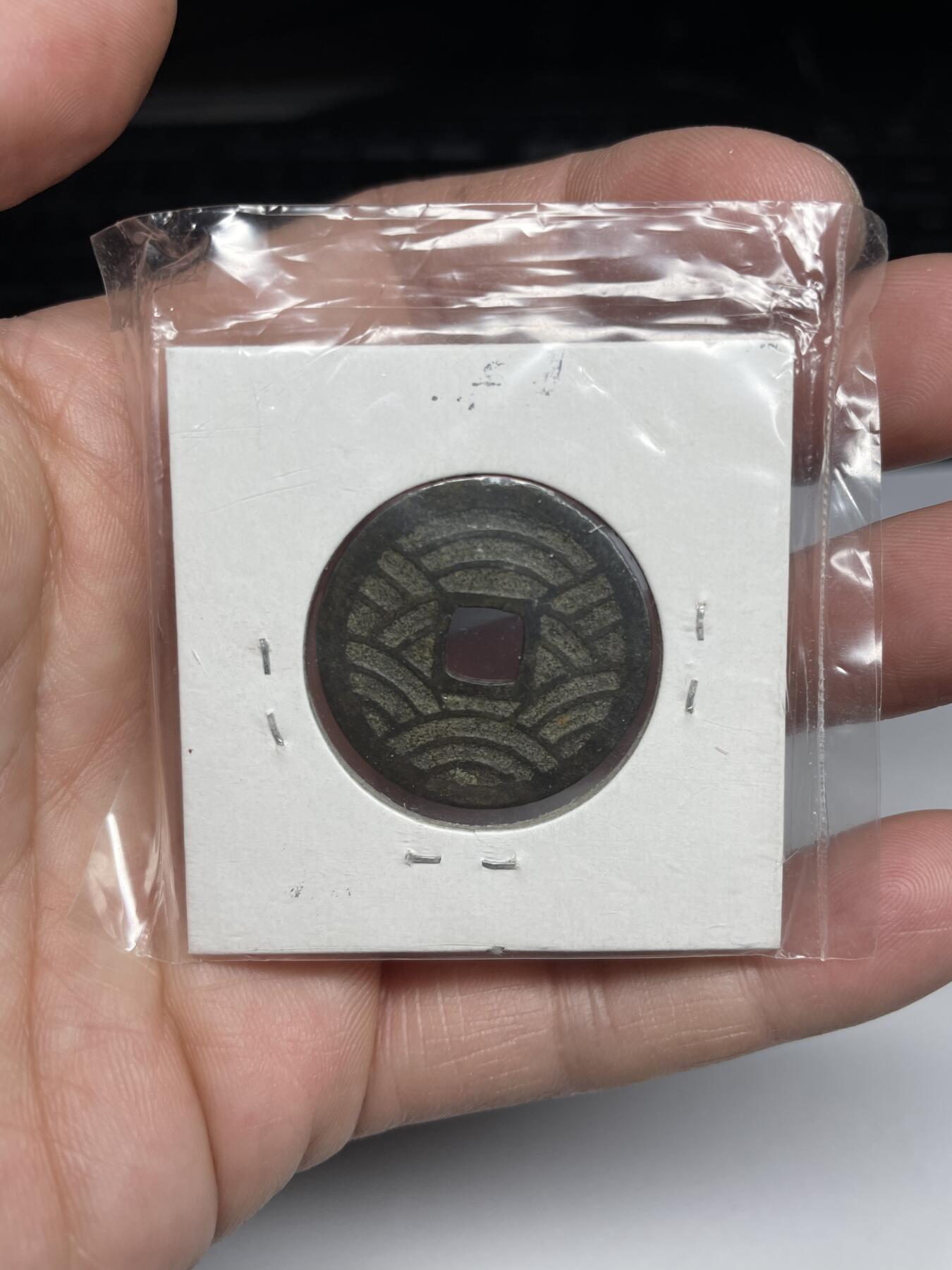 每日一拍，2025年集古藏今外币拍卖第一期-第3场—（总第193拍），可以寄存60天，满160元包邮。 宽永通宝背21波