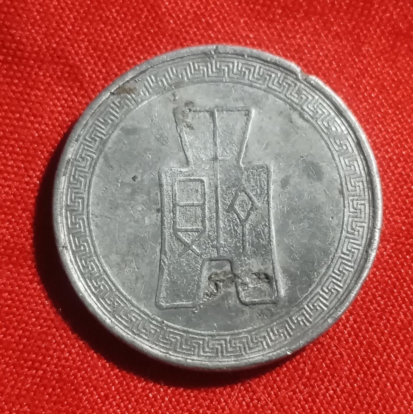 林 专场 硬币外币专场（第1期） 民国五分