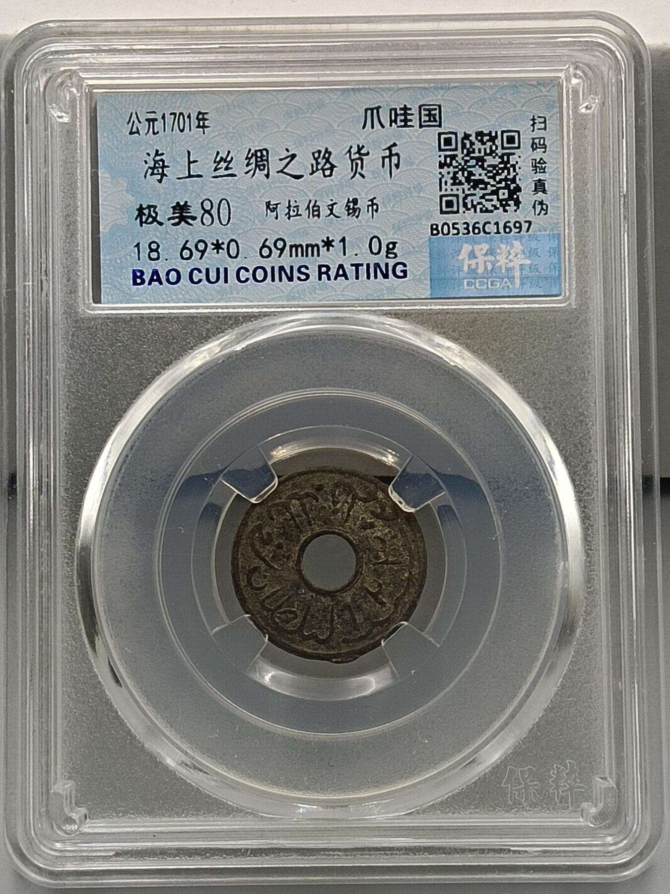 21期拍卖 海上丝绸之路货币