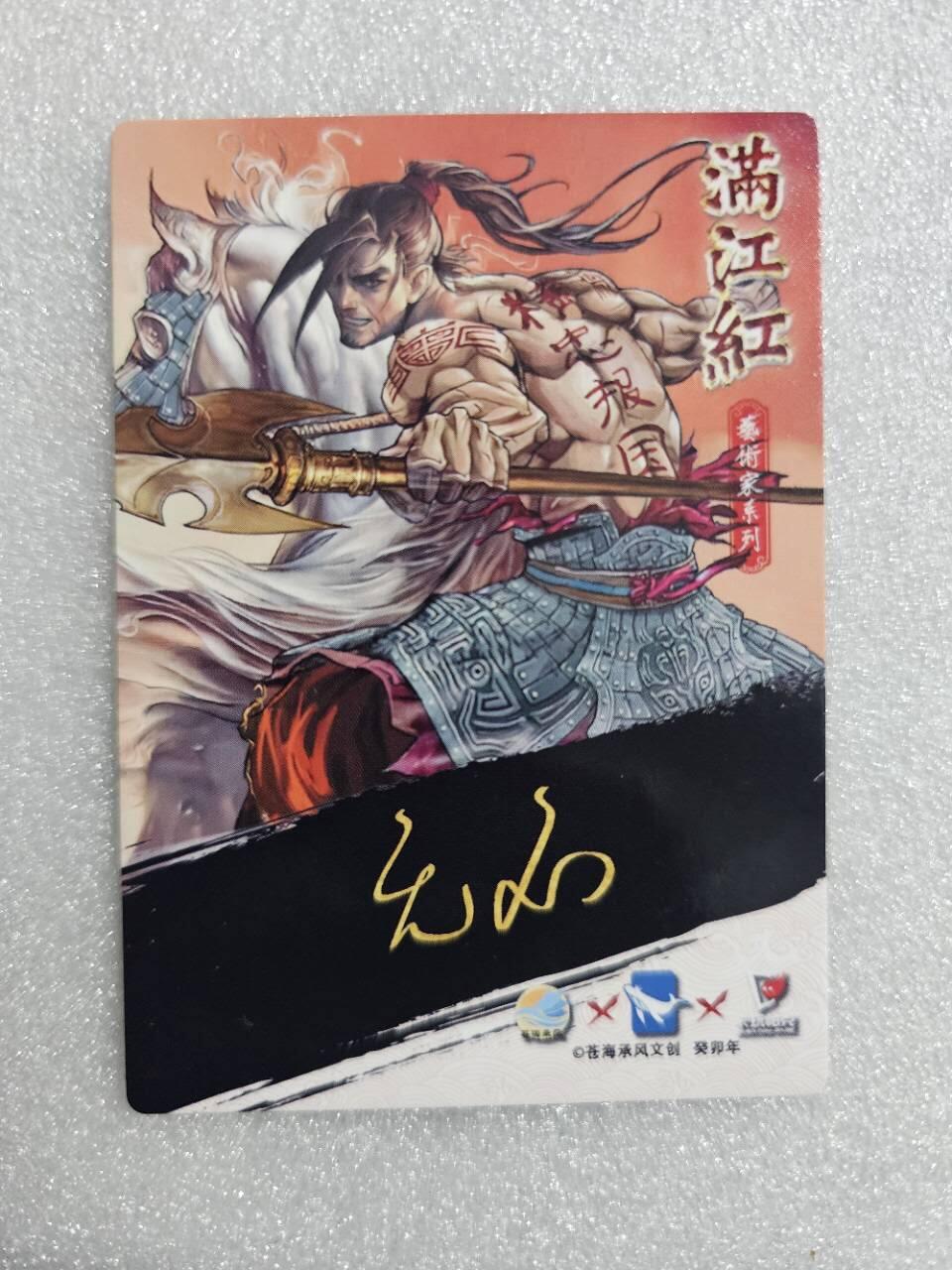 龍虎卡牌第21场（一懒 众衫小，薪尽 自然凉。） 【亲签】粗闪卡 无名-岳飞