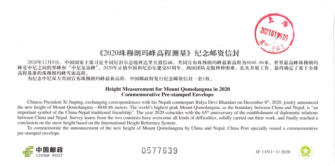 1月17日20:00中国、香港、澳门邮政首日实寄封拍卖专场 2020中国大陆JF《珠穆朗玛峰高程测量》加贴2004《珠穆朗玛峰》珠峰大本营原地首日挂寄国内 一套一枚 小崔作品
