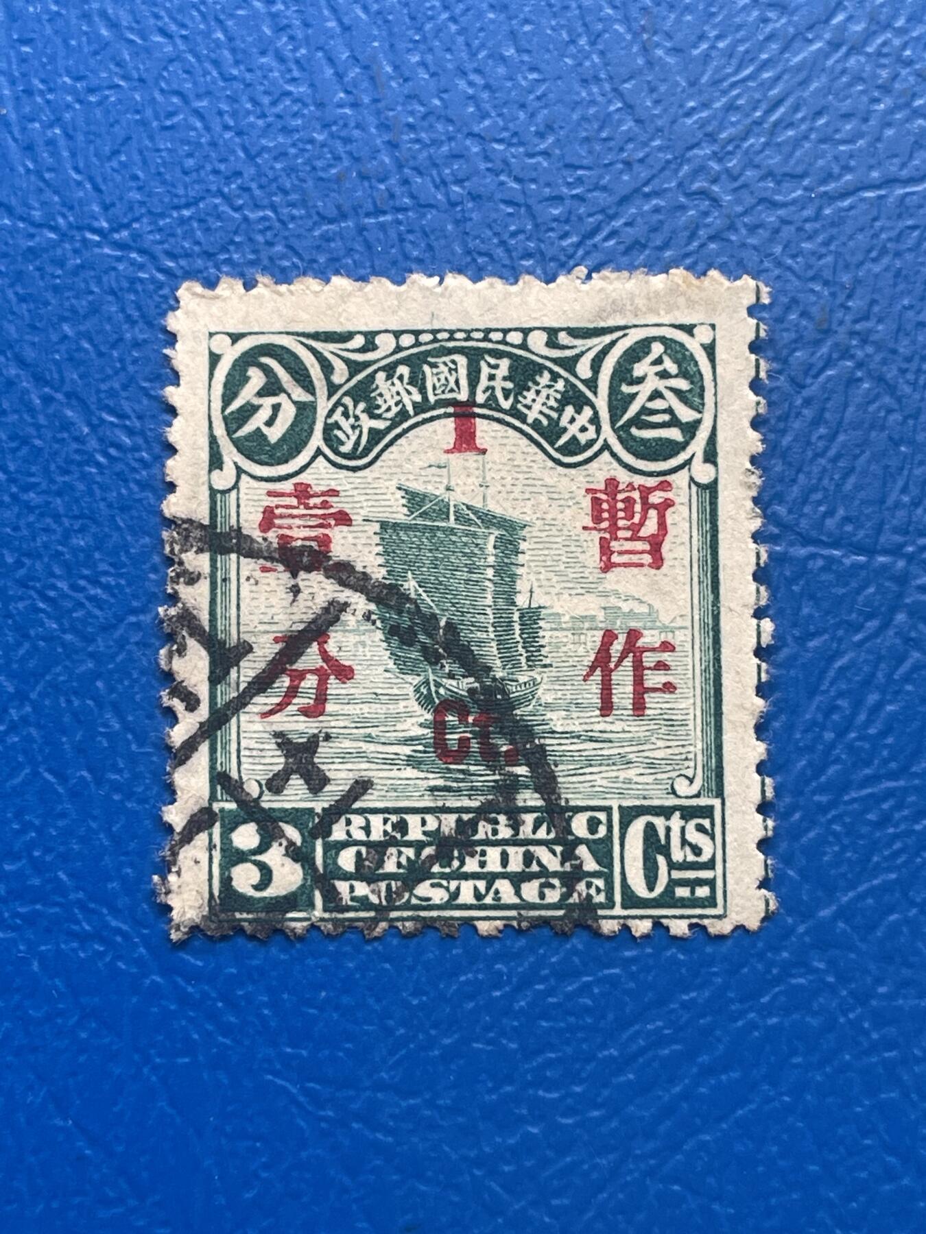 金银花邮币 解放前老邮票11 无佣金 解放前帆船邮票