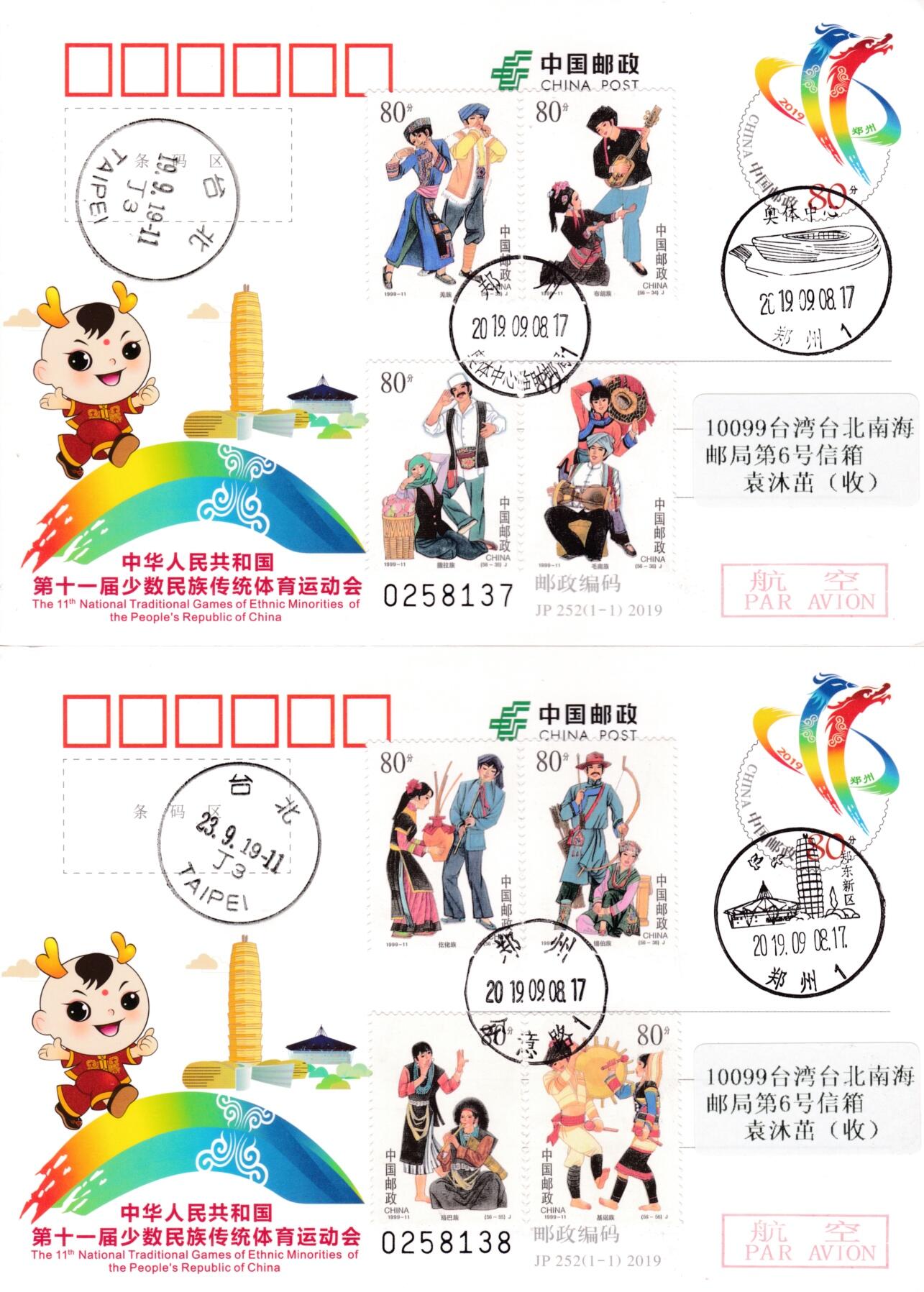 1月17日20:00中国、香港、澳门邮政首日实寄封拍卖专场 2019中国大陆JP少数民族传统体育运动会 加贴《中华人民共和国成立五十周年--民族大团结》全套套票 北京原地首日平寄南海邮局 一套14枚