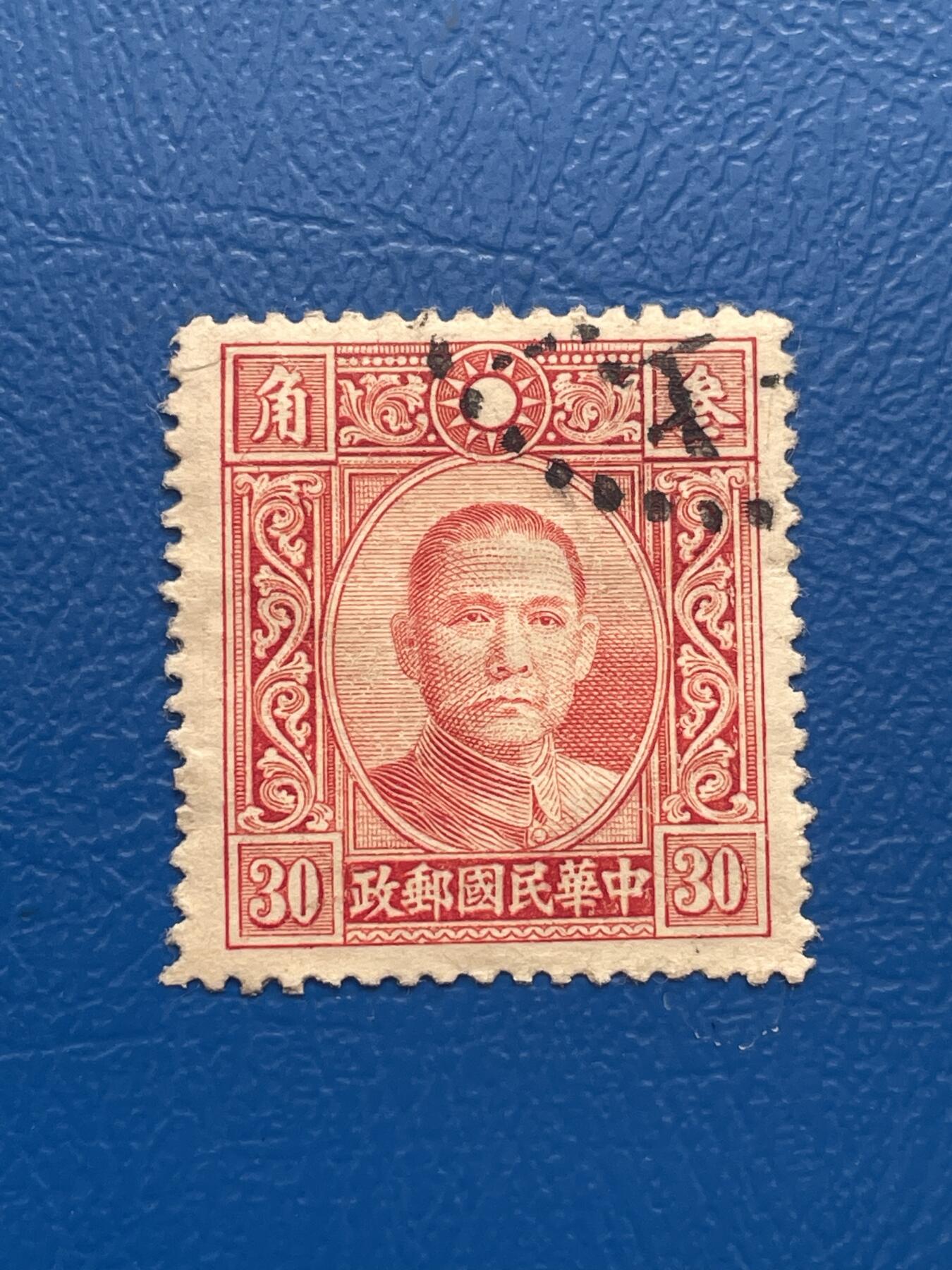 金银花邮币 解放前老邮票11 无佣金 解放前孙像邮票