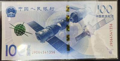 中国航天纪念钞 - 中国航天纪念钞