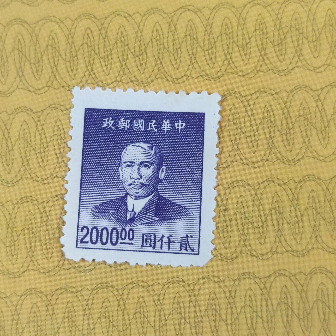PCAI钱币13-173孙像邮票专场 孙中山像邮票  2000
