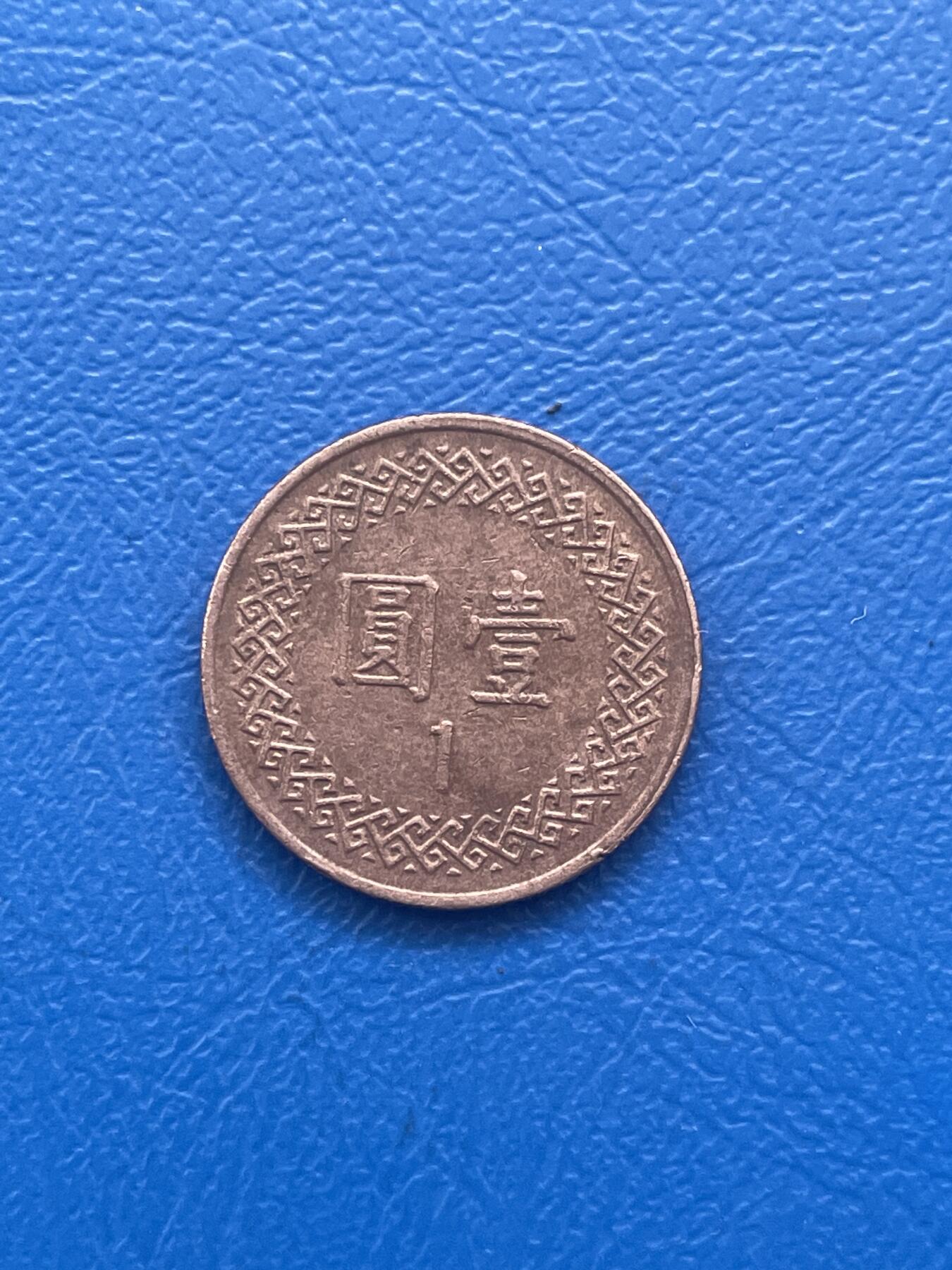 金银花邮币世界各国专场12 无佣金 1台币