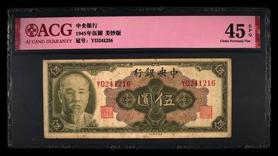 1945年中央银行伍圆，美钞版，爱藏严评45E，号码全程无7尾6，按图发货！ - 1945年中央银行伍圆，美钞版，爱藏严评45E，号码全程无7尾6，按图发货！