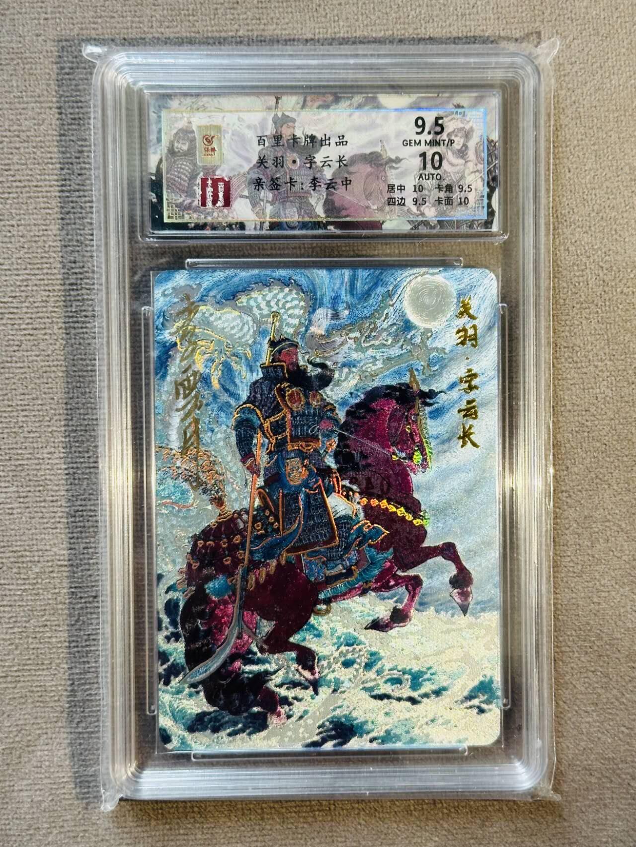 龙虎卡牌22场（节前最后一场，提前祝各位卡友春节快乐，我们春节后再见） 【亲签】粗闪评级卡 李云中-五虎关羽