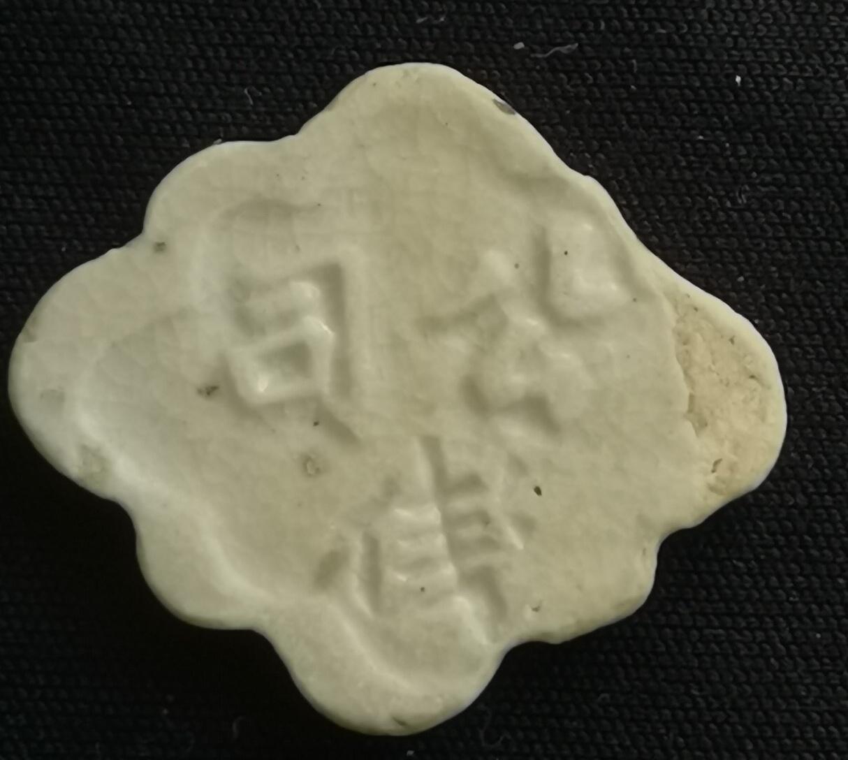 南洋钱币志鉴定暹罗瓷币专场 荣发/公司，钱　验证编号99930632