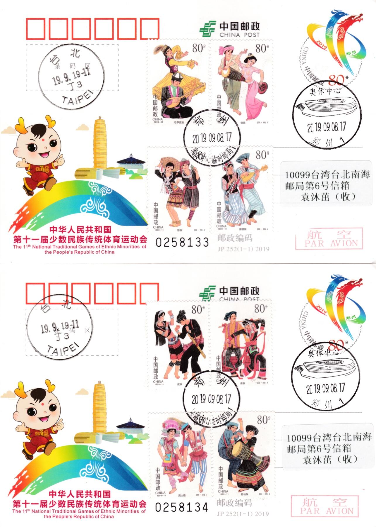 1月17日20:00中国、香港、澳门邮政首日实寄封拍卖专场 2019中国大陆JP少数民族传统体育运动会 加贴《中华人民共和国成立五十周年--民族大团结》全套套票 北京原地首日平寄南海邮局 一套14枚