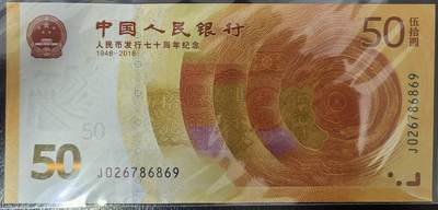 人民币发行70周年纪念钞 - 人民币发行70周年纪念钞