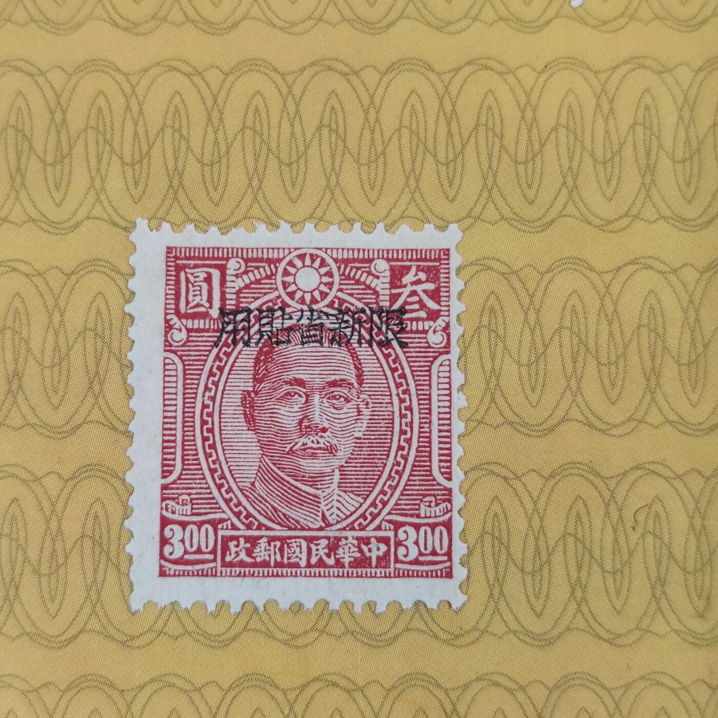 PCAI钱币13-173孙像邮票专场 孙中山像邮票  限新省
