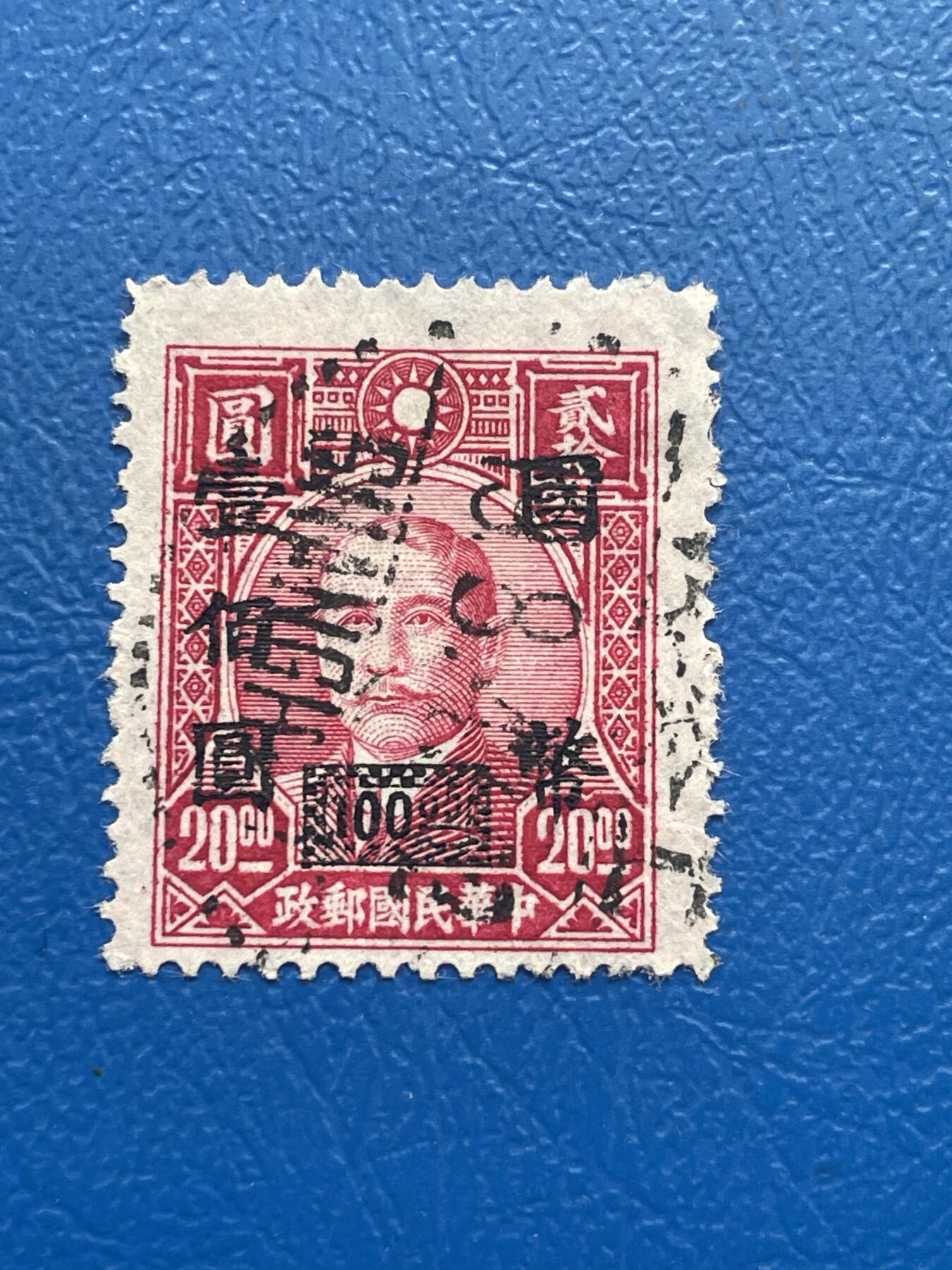 金银花邮币 解放前老邮票11 无佣金 解放前孙像邮票