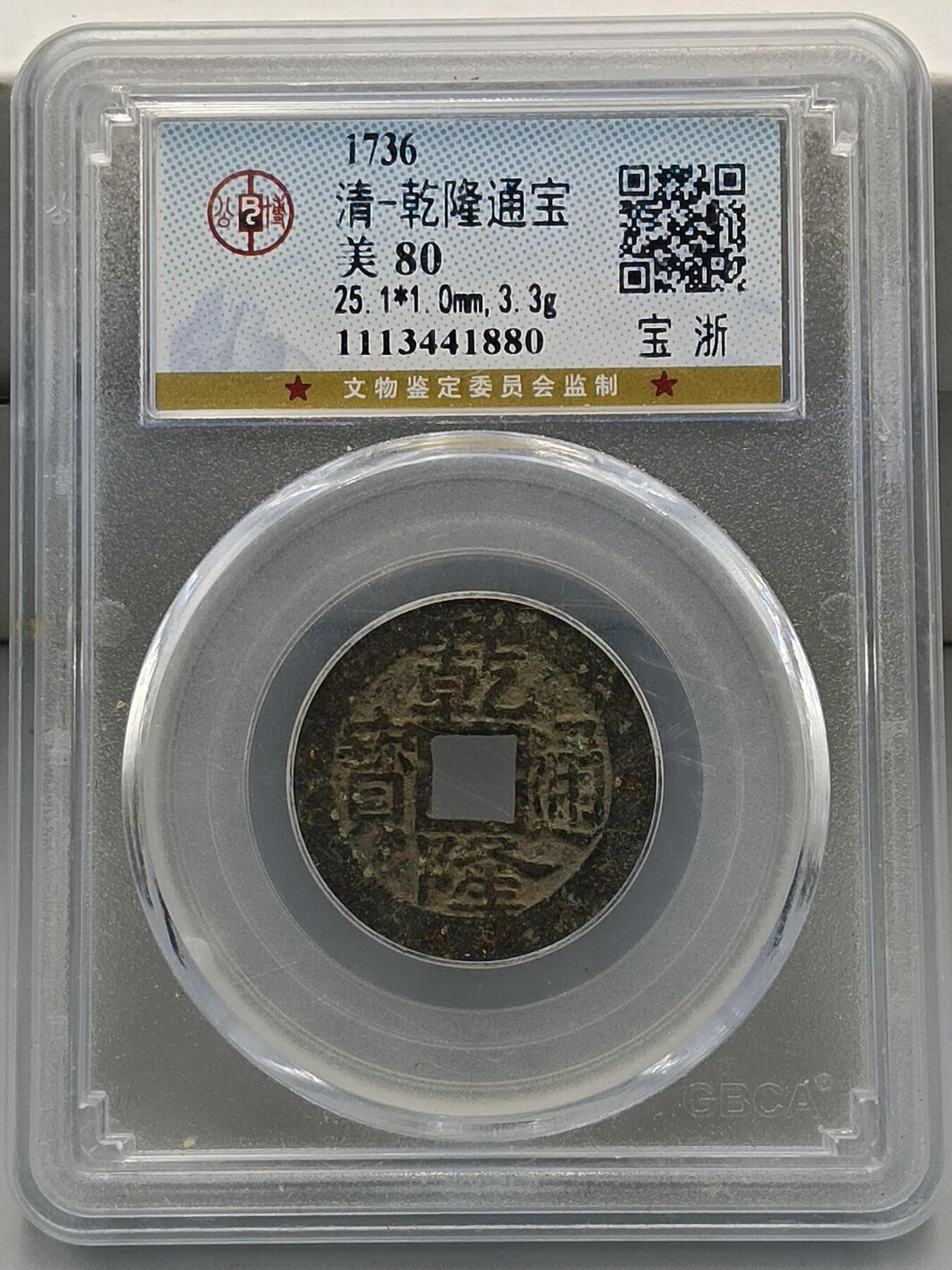 21期拍卖 清-乾隆通宝
