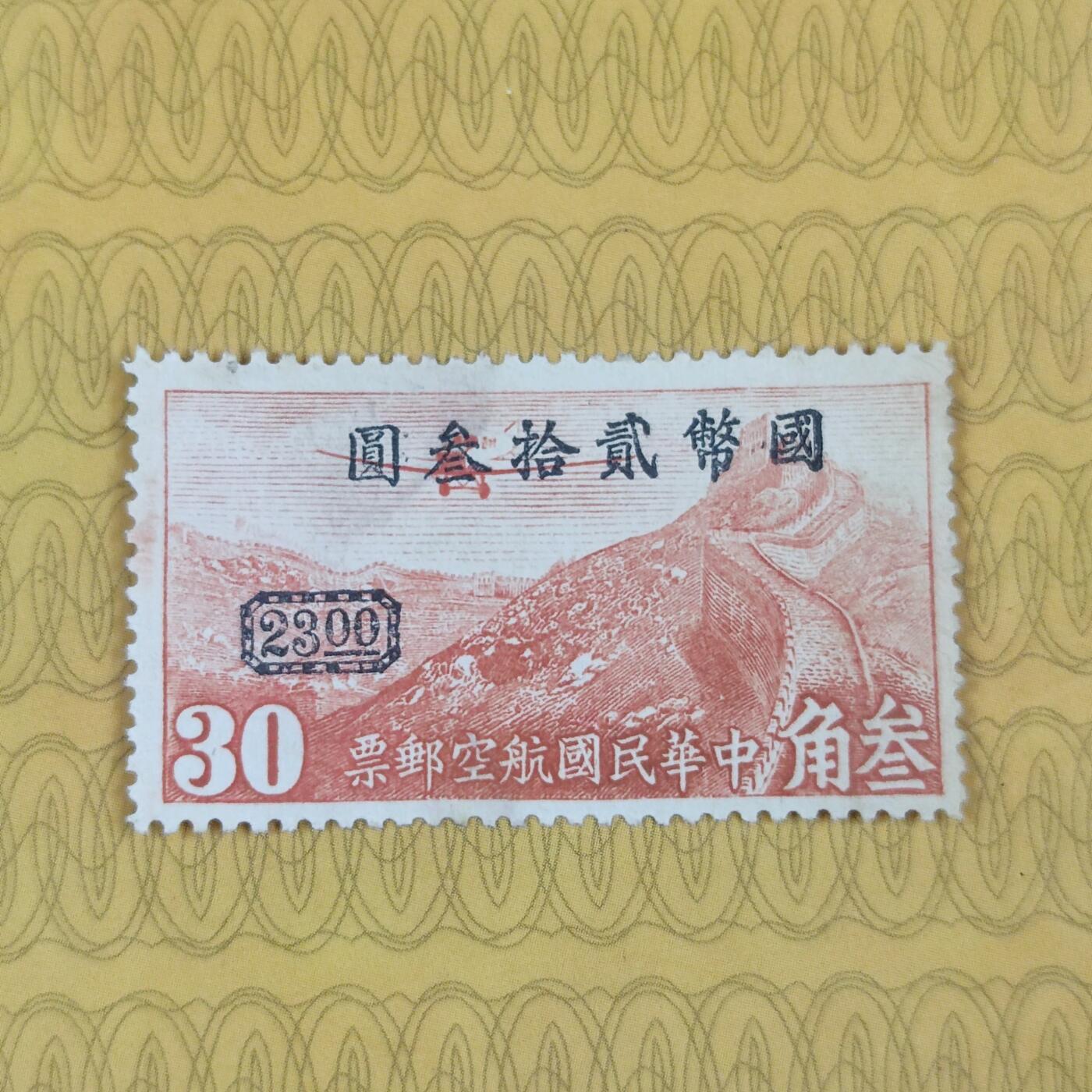 PCAI钱币13-173孙像邮票专场 航空邮票改值23