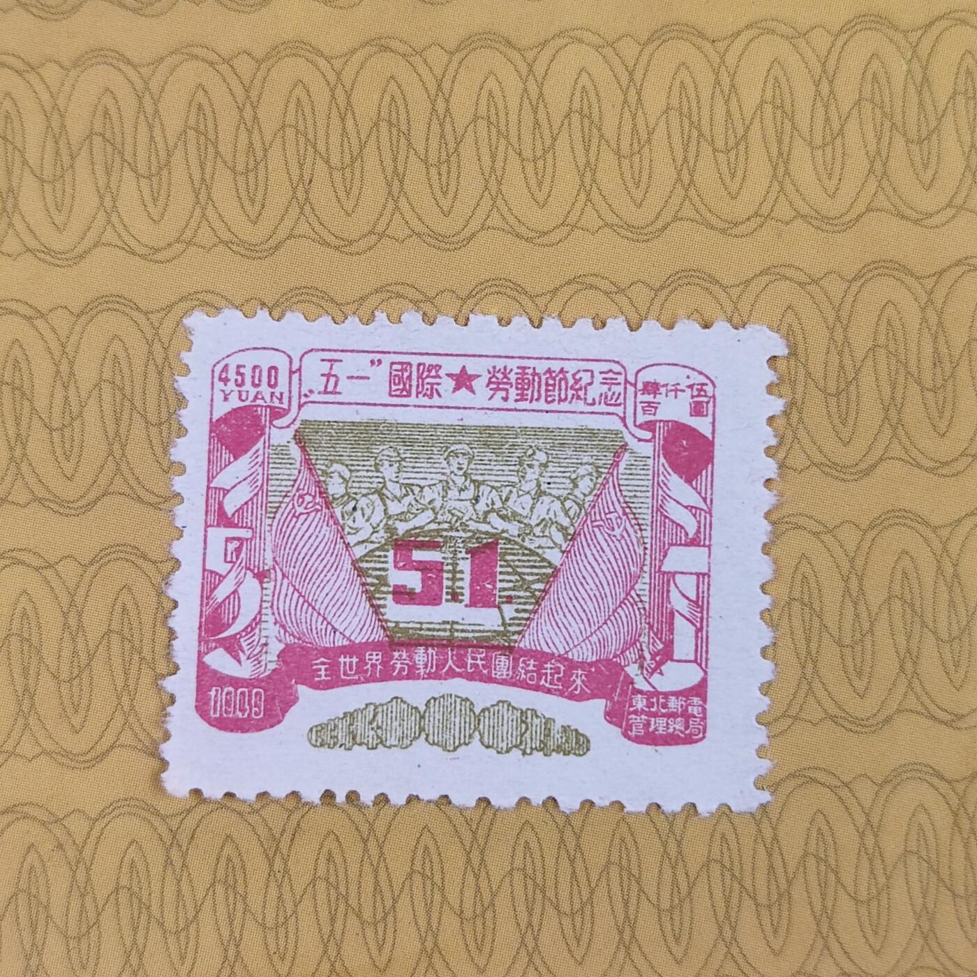 PCAI钱币13-173孙像邮票专场 五一劳动节