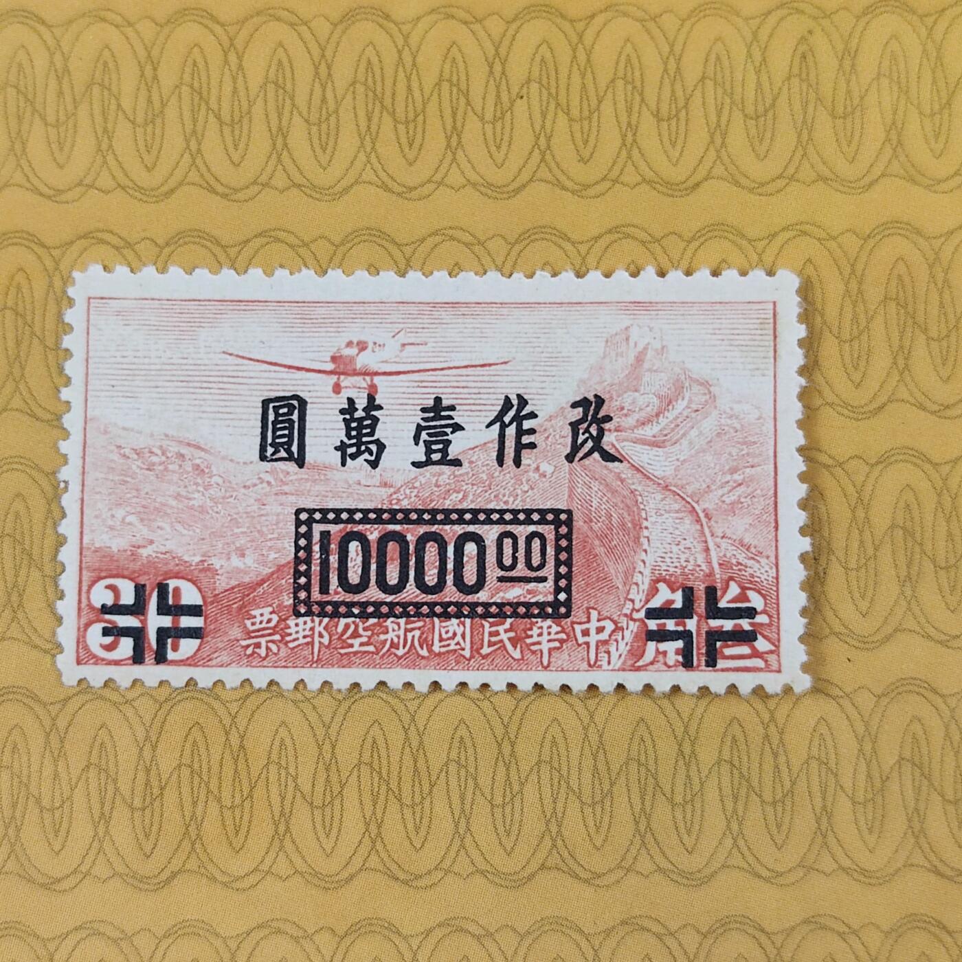 PCAI钱币13-173孙像邮票专场 航空邮票改值10000