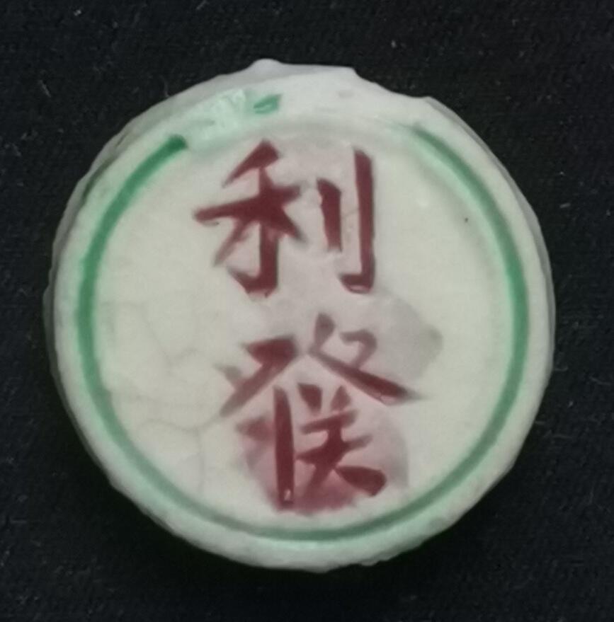 南洋钱币志鉴定暹罗瓷币专场  利发/钱，蟹图　验证编号98236990