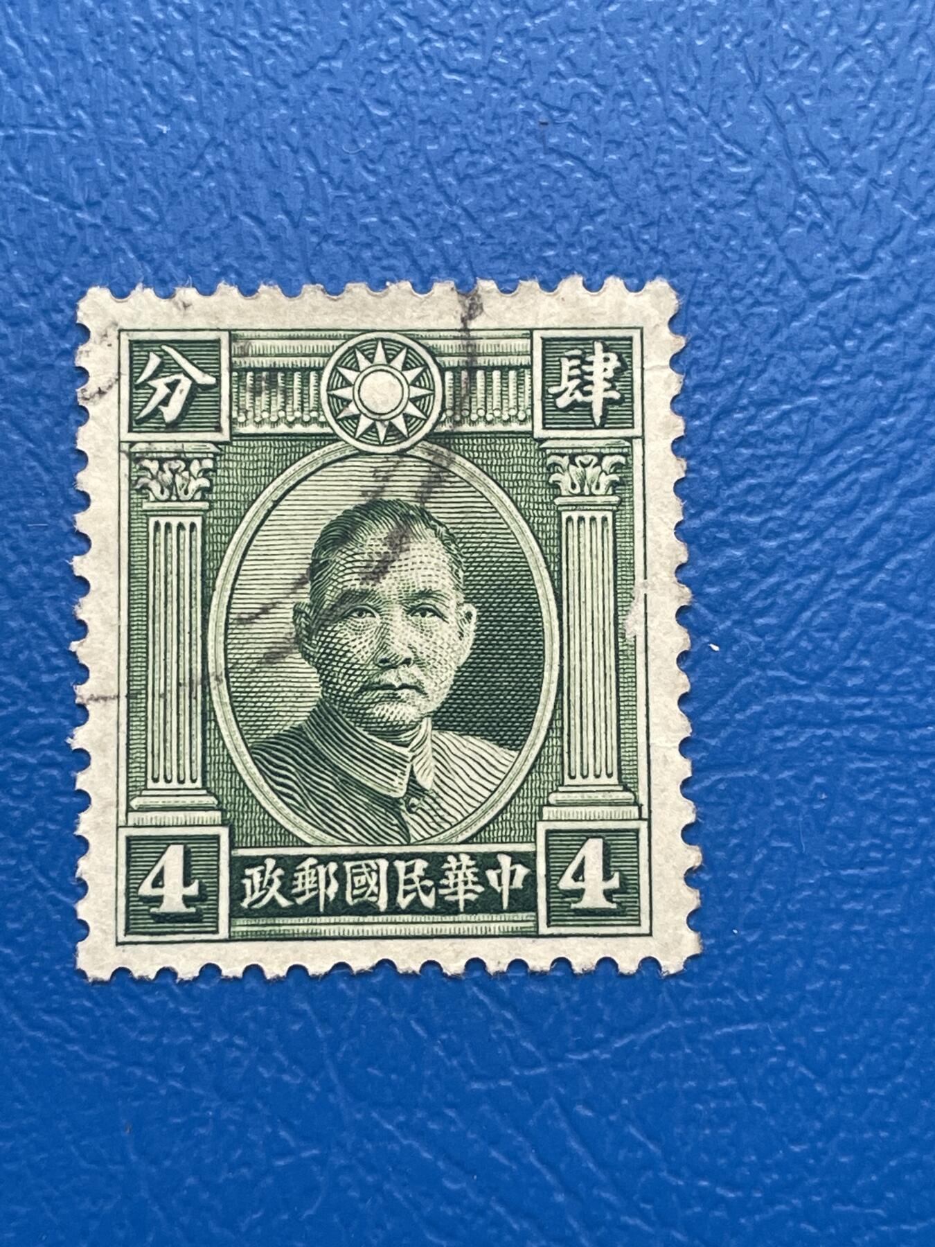 金银花邮币 解放前老邮票11 无佣金 解放前孙像邮票