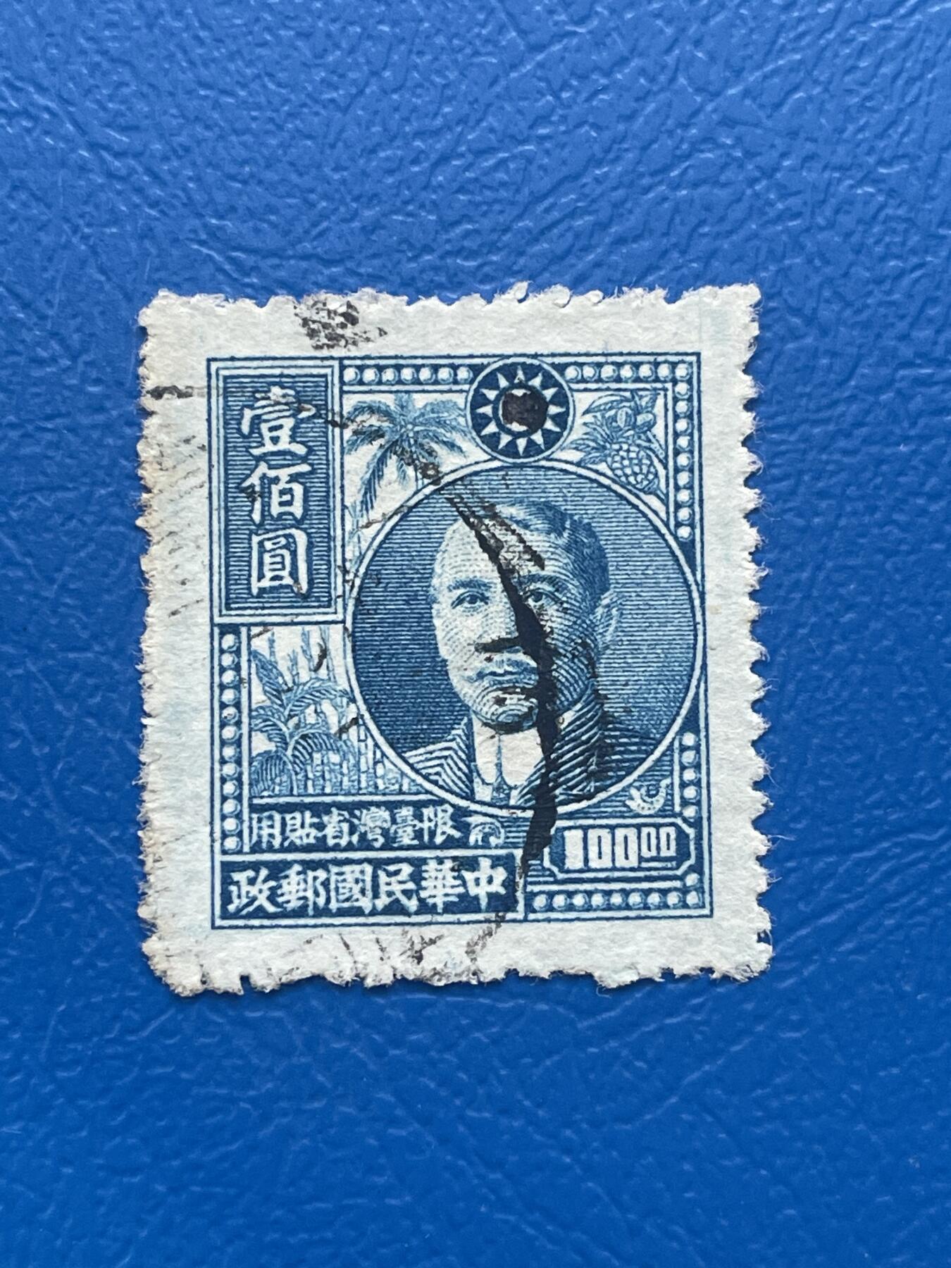 金银花邮币解放前老邮票专场10 无佣金 解放前孙像邮票