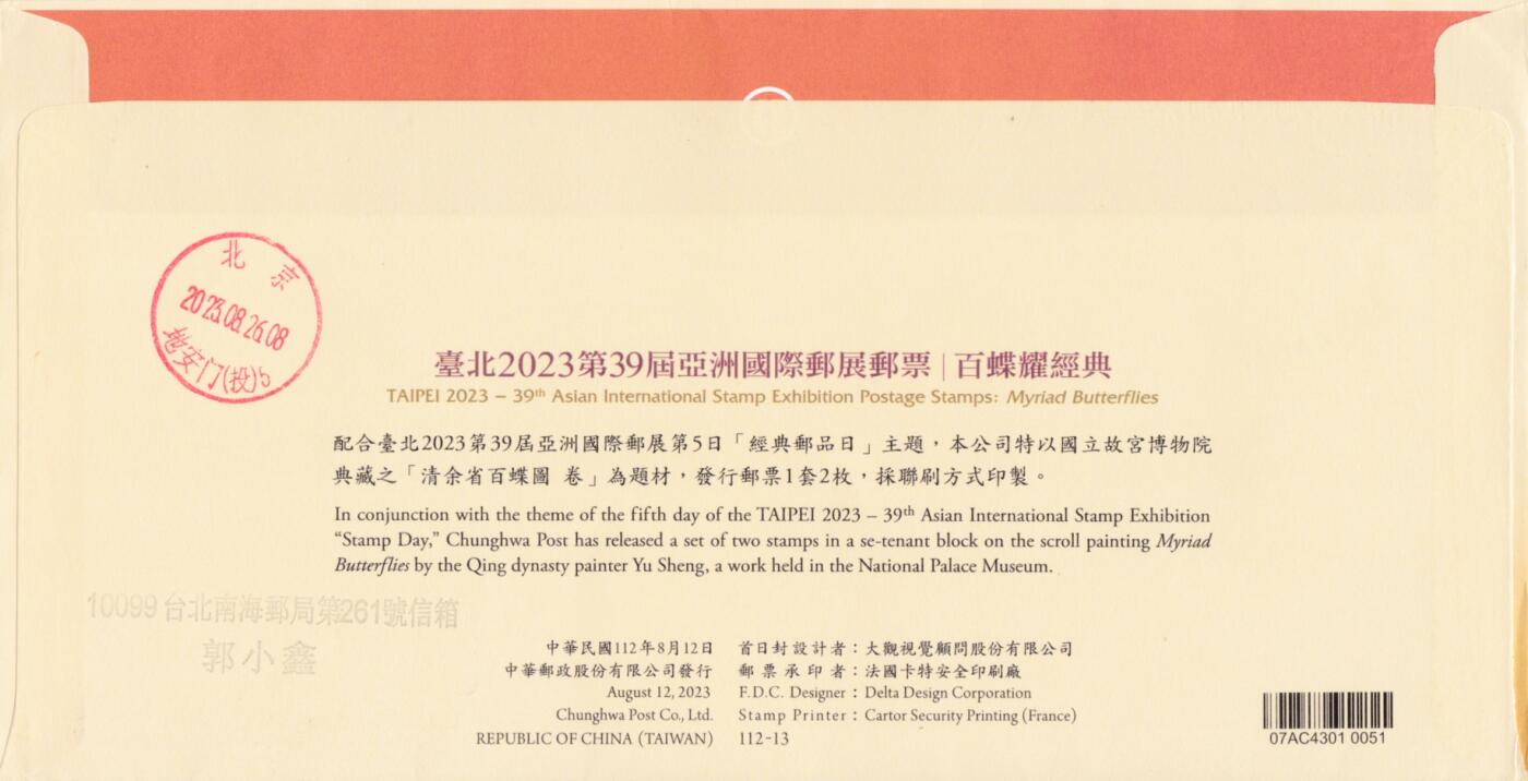1月17日20:00中国、香港、澳门邮政首日实寄封拍卖专场 2023中国《亚洲国际邮展--百蝶图》套票 邮资票补资 原地首日逆原地北京故宫 一套一枚 郭叔作品