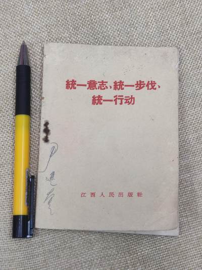 PCAI钱币13-174  红色文化书籍小专场 - 三个统一