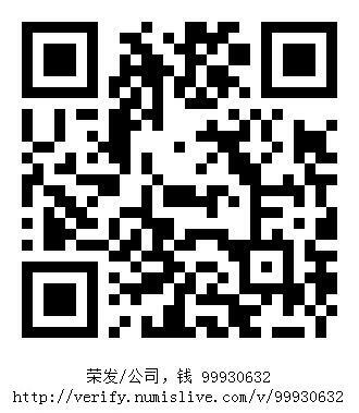 南洋钱币志鉴定暹罗瓷币专场 荣发/公司，钱　验证编号99930632