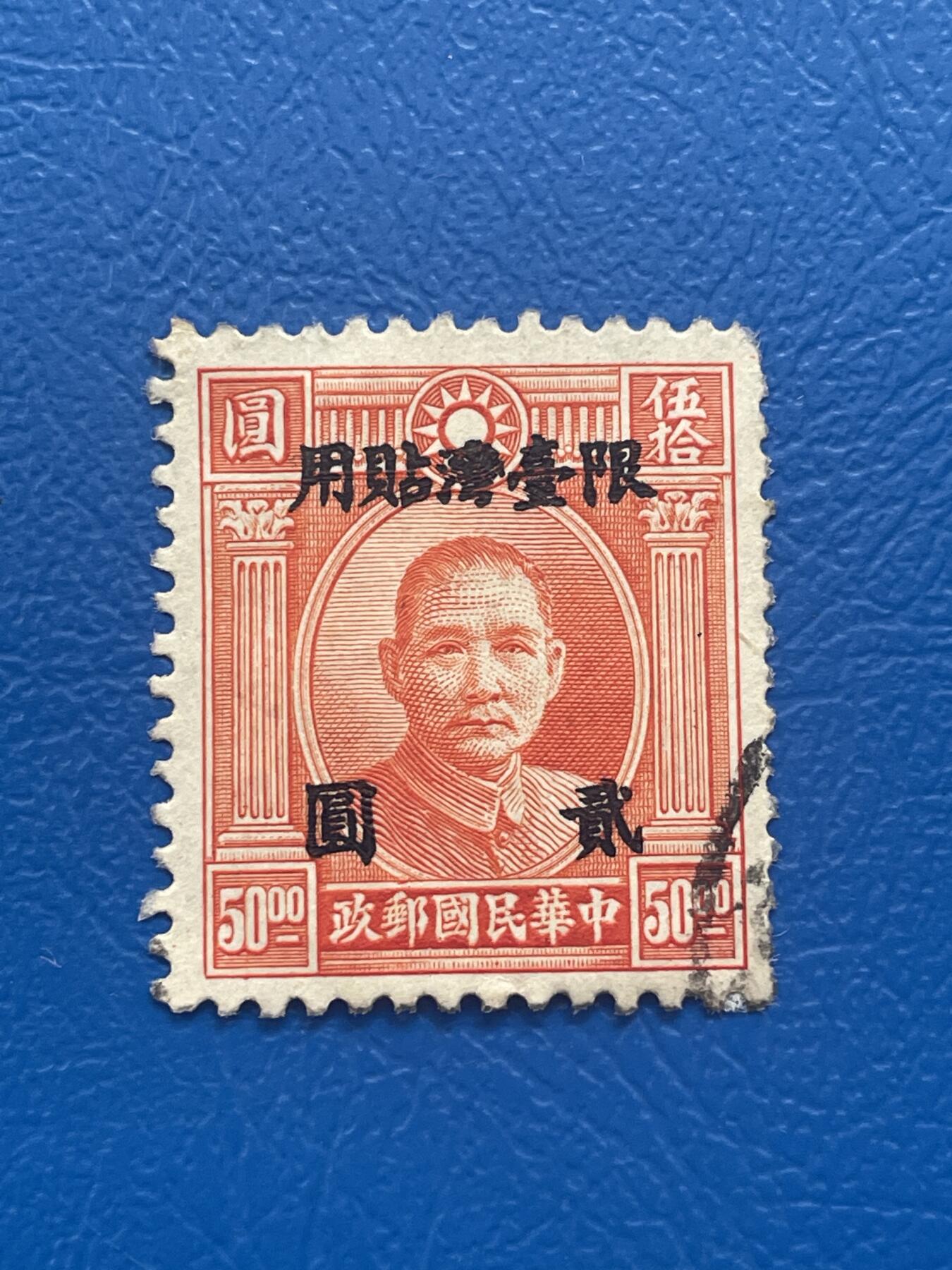 金银花邮币解放前老邮票专场10 无佣金 解放前孙像邮票