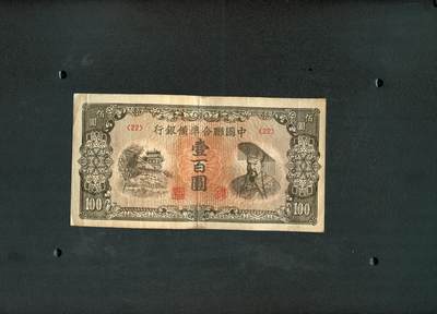 沧河堂拍卖1118（免邮） - 中国联合准备银行 一百元