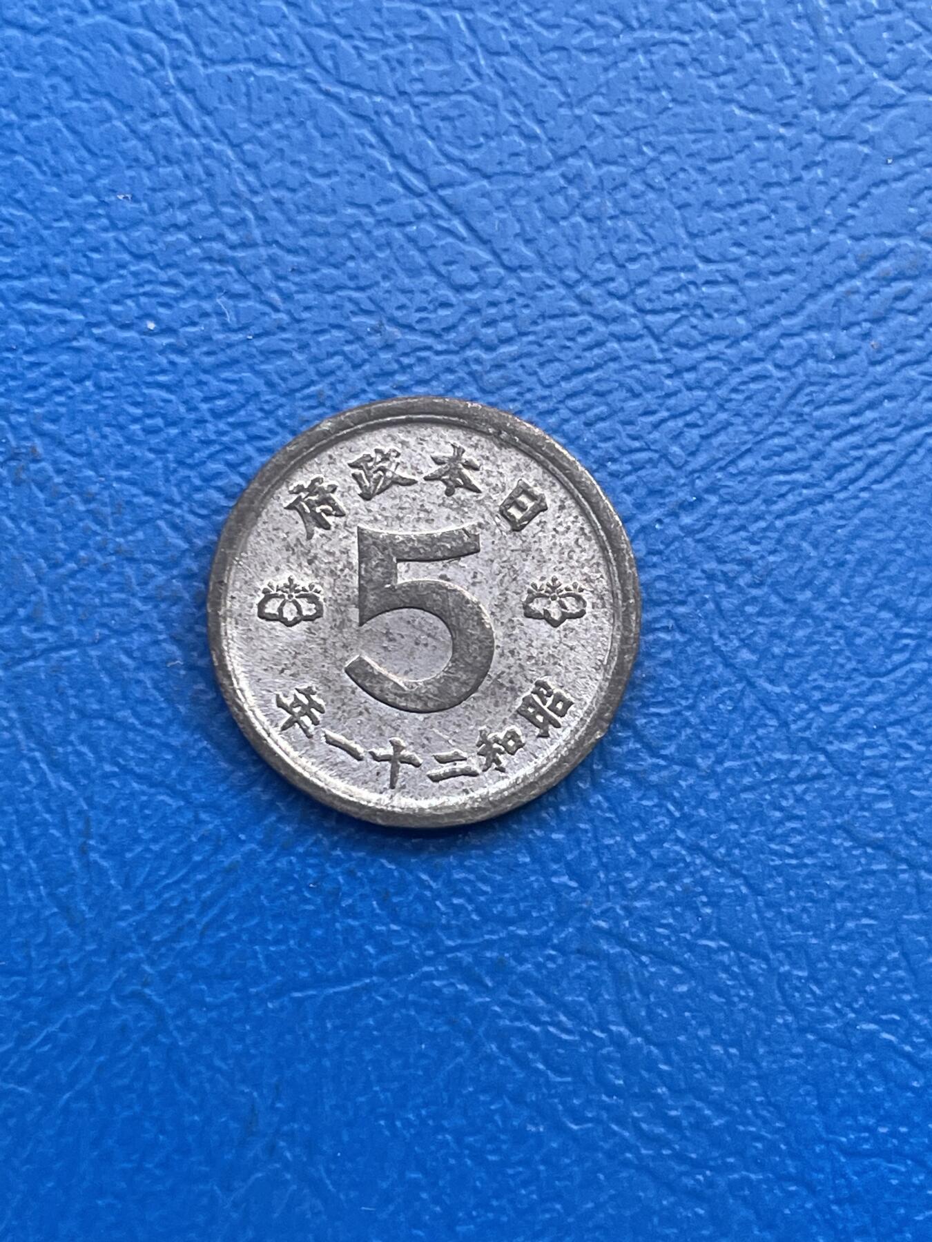 金银花邮币世界各国硬币专场13 无佣金 日本5