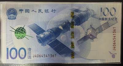 中国航天纪念钞 - 中国航天纪念钞