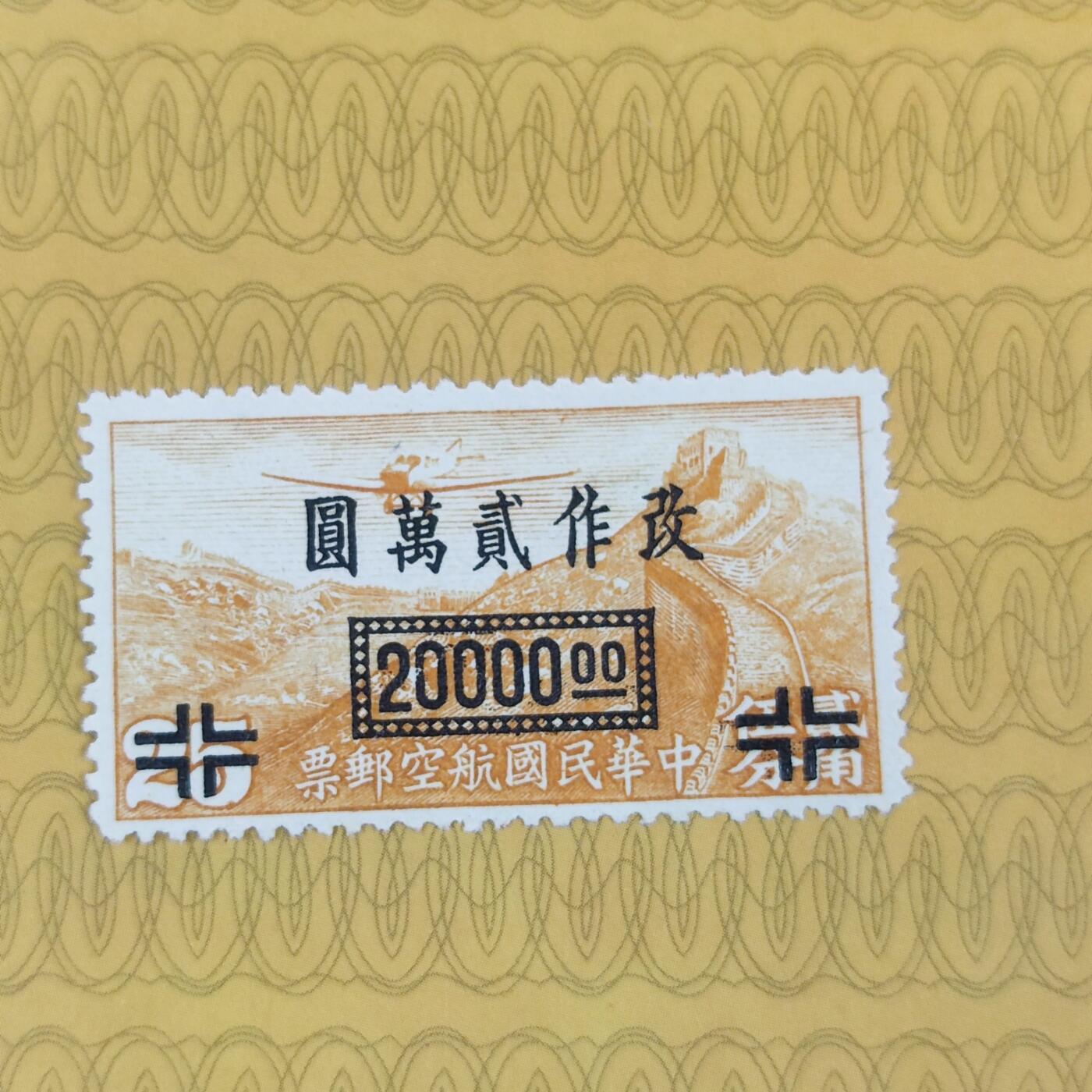 PCAI钱币13-173孙像邮票专场 航空邮票改值20000
