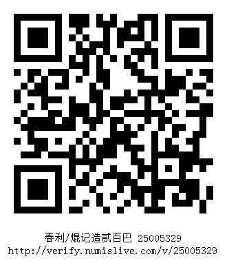 南洋钱币志鉴定暹罗瓷币专场  春利/焜记造贰百巴　验证编号25005329