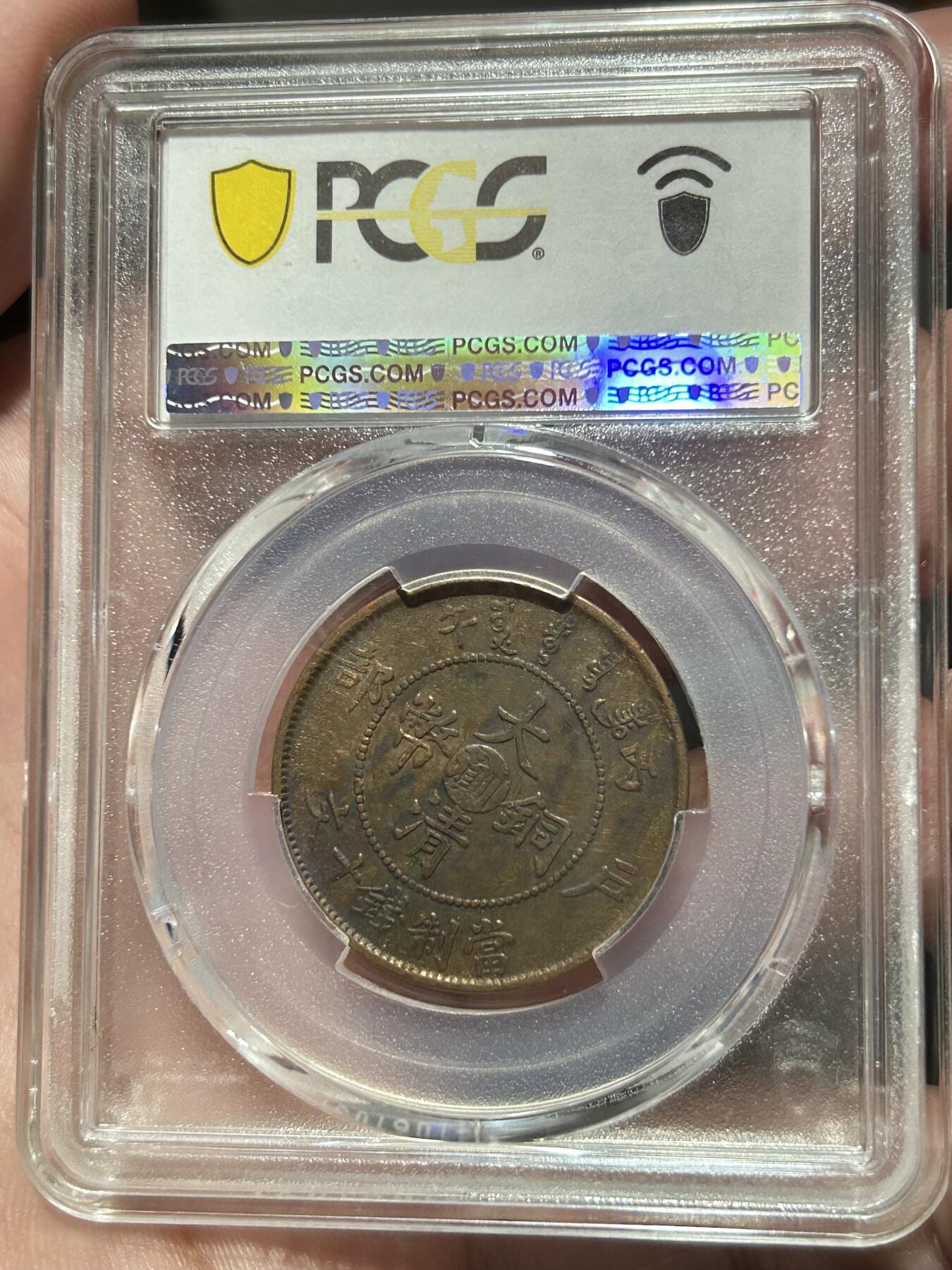 PCGS评级XF40～大清中心川滇十文