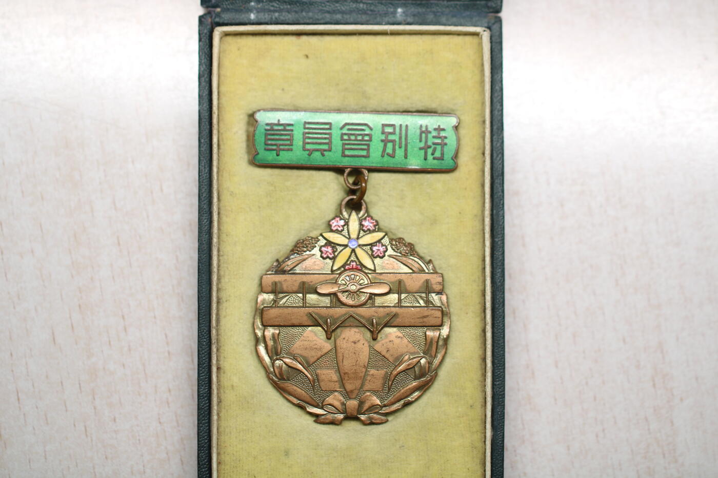 大猫徽章拍卖  第263期  勿忘国耻 伪满防空特别会员证章