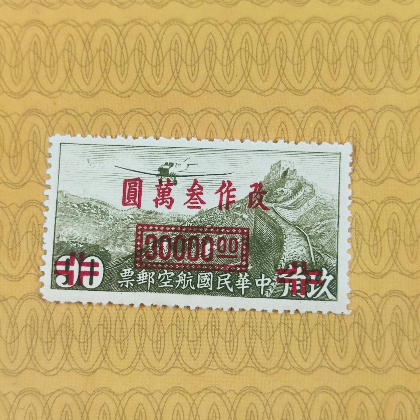 PCAI钱币13-173孙像邮票专场 航空邮票改值30000