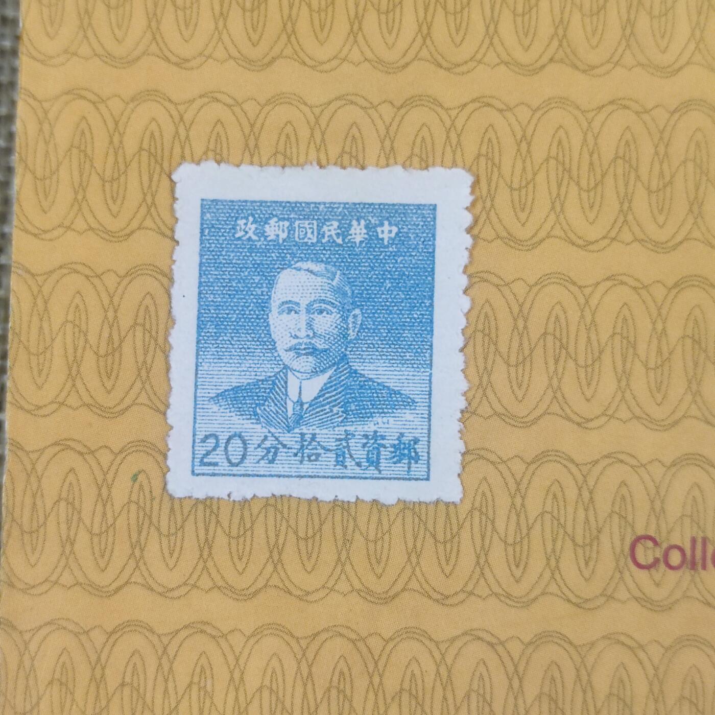 PCAI钱币13-173孙像邮票专场 孙中山像邮票  20分