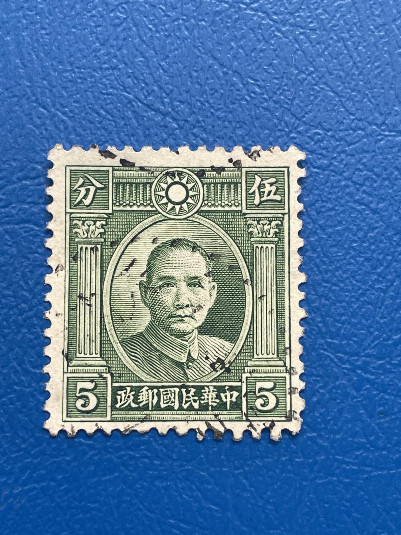 金银花邮币 解放前老邮票11 无佣金 解放前孙像邮票