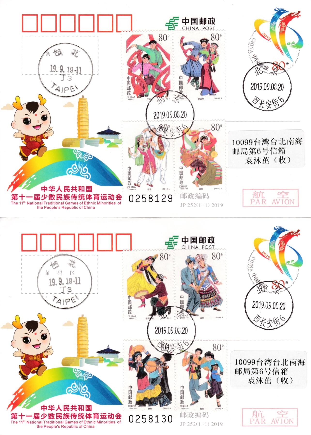 1月17日20:00中国、香港、澳门邮政首日实寄封拍卖专场 2019中国大陆JP少数民族传统体育运动会 加贴《中华人民共和国成立五十周年--民族大团结》全套套票 北京原地首日平寄南海邮局 一套14枚