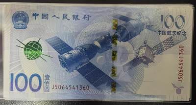 中国航天纪念钞 - 中国航天纪念钞