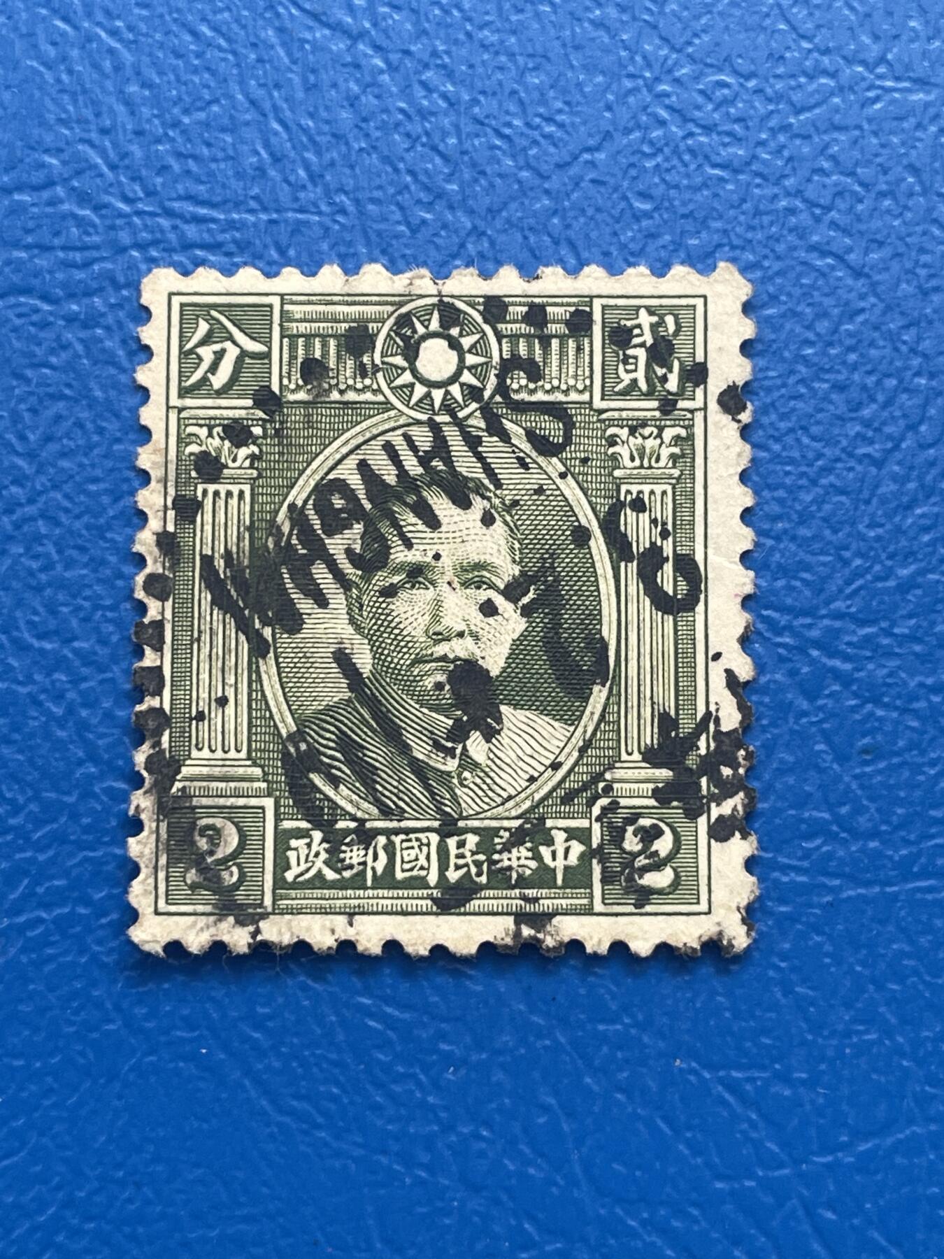 金银花邮币 解放前老邮票11 无佣金 解放前孙像邮票