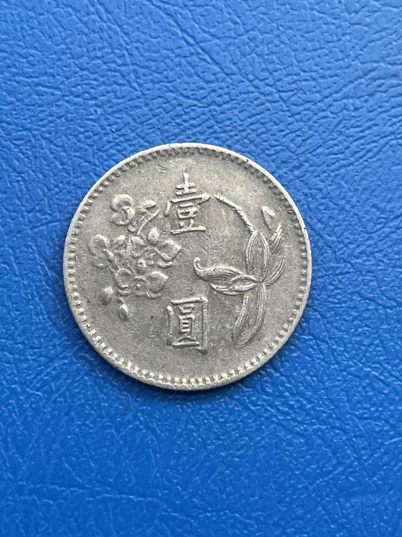 金银花邮币世界各国硬币专场13 无佣金 1台币