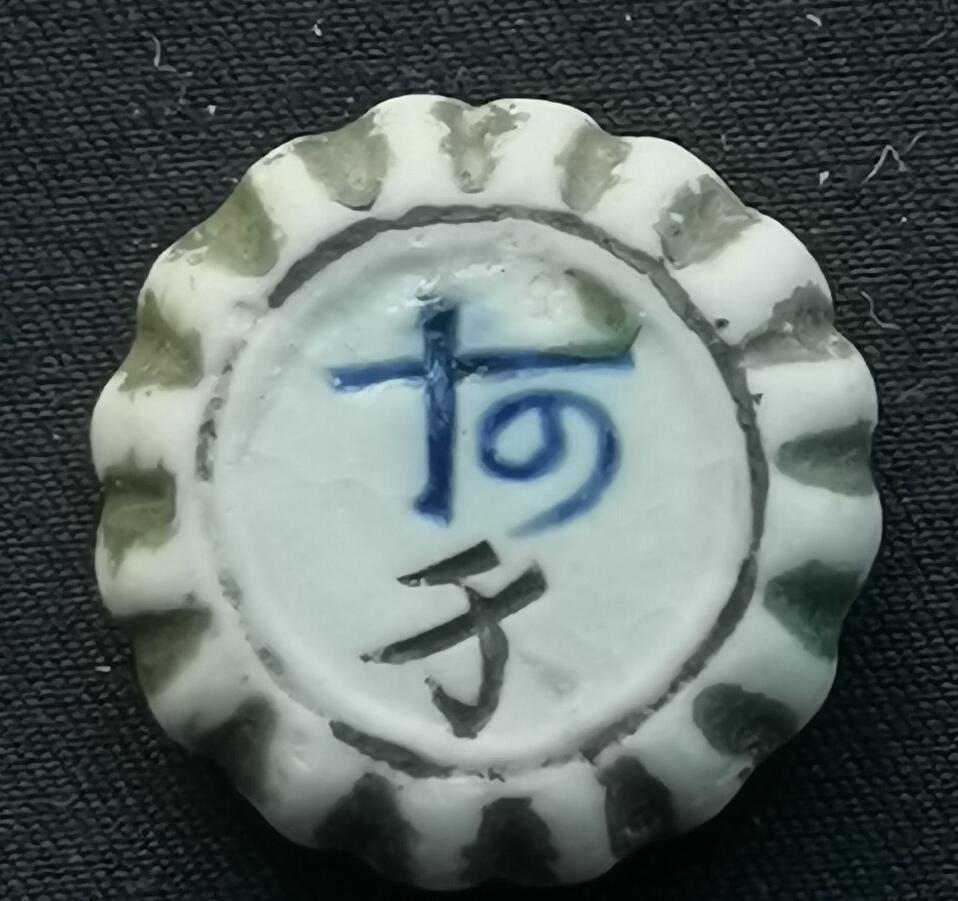 南洋钱币志鉴定暹罗瓷币专场 金记/泰文钱，钱　验证编号53083532